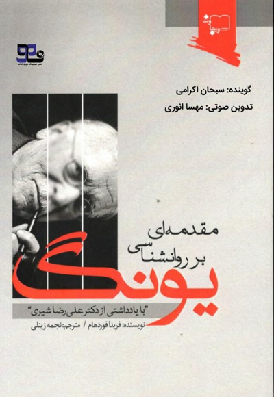 مقدمه ای بر روانشناسی یونگ